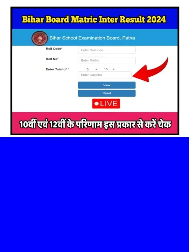 Bihar Board Matric Inter Result 2024: आज इस टाइम में होगा जारी, देखें