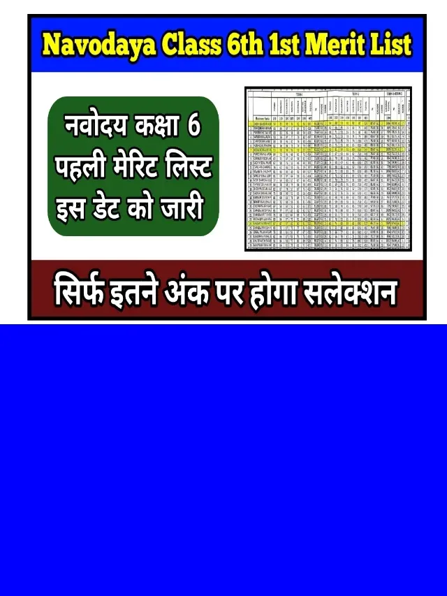 JNV Class 6th 1st Merit List 2024: जल्द करें लिस्ट में अपना नाम चेक