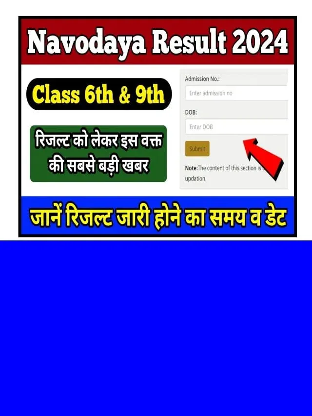 Navodaya Class 6th 9th Result 2024 Out: 67% विधार्थी हुए पास, देंखे  अपना नाम