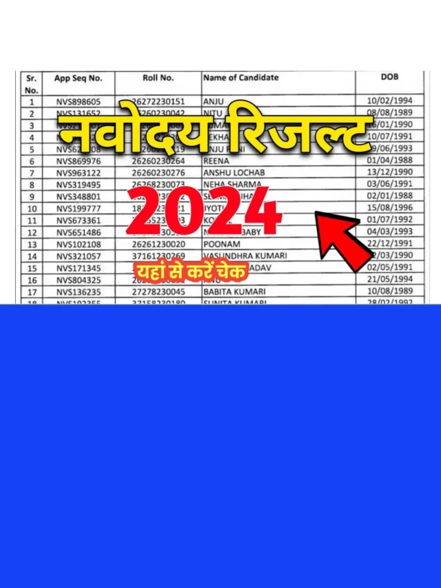 JNV Result 2024: बड़ी खुशखबरी, नवोदय कक्षा 6 के छात्रों के रिजल्ट को लेकर