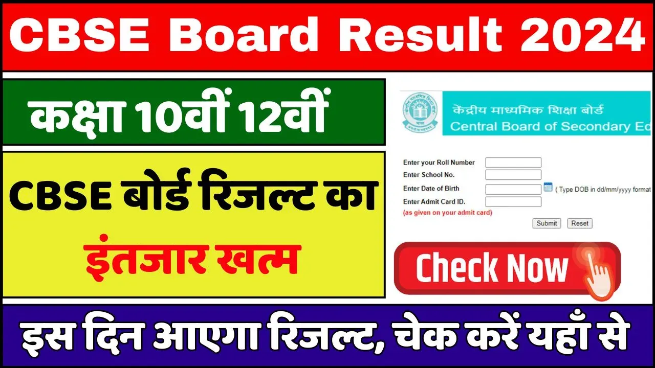 CBSE Board 10th12th Result date 2024