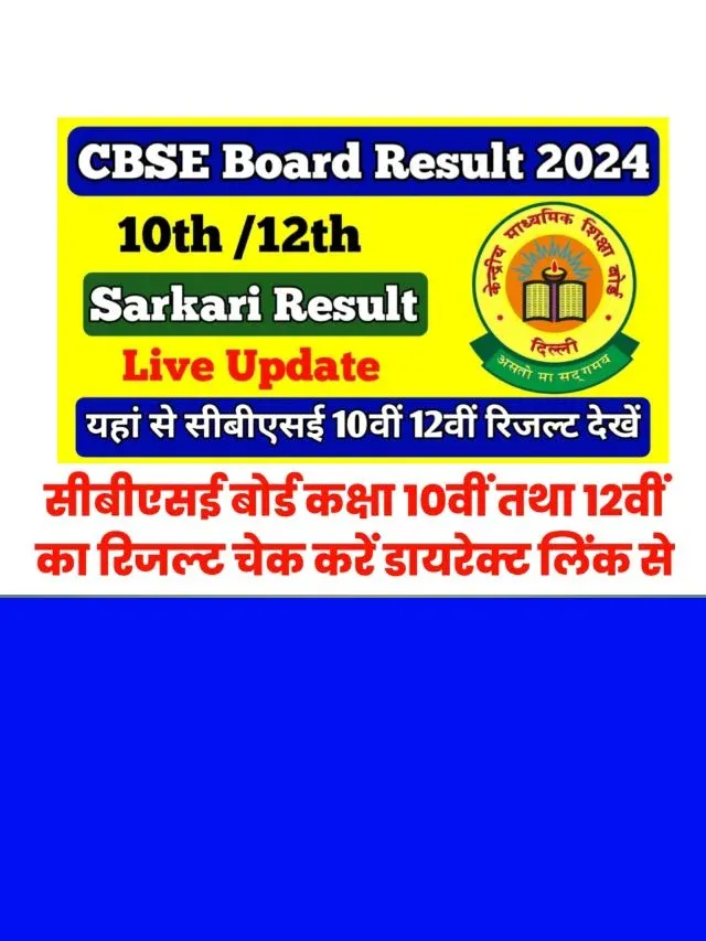 CBSE Board Result 2024: आज दोपहर 2:00 बजे जारी होने के आसार