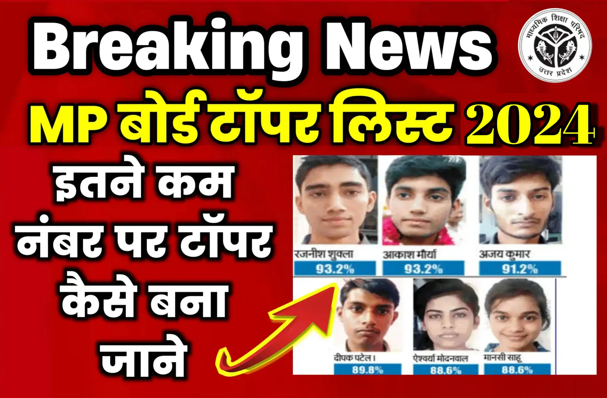 MP Board 10th 12th Topper List 2024 Live Update