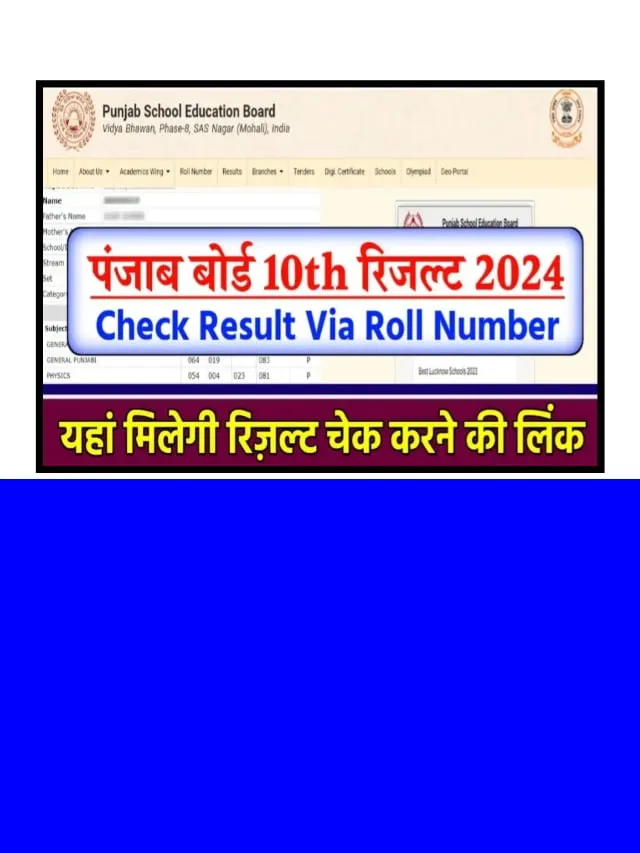 PSEB 10th 12th Result 2024 Live Update: रिजल्ट हुआ जारी, जल्दी करें चेक