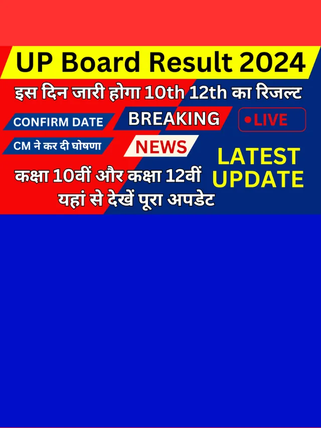 UP Board 10th 12th Result 2024: कम नंबर होने पर उत्तर पुस्तिका को दोबारा जांच करवाएं, जल्दी देखें पूरी जानकारी