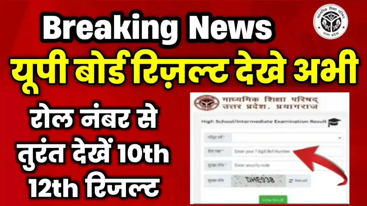 UPMSP UP Board 10th 12th Result Roll Number Se Kaise Check kare