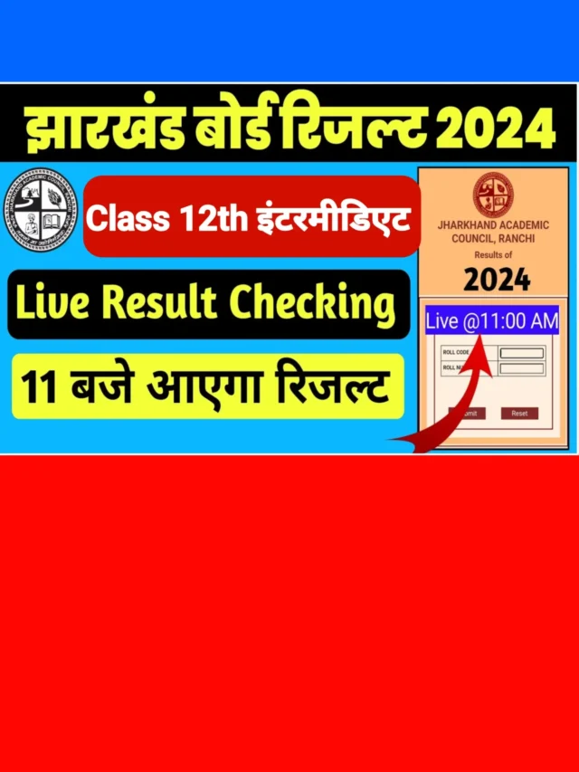 JAC Board 12th Result 2024: अभी-अभी हुआ जारी जल्दी, करें चेक