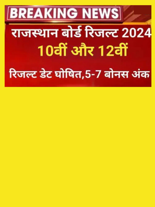 Rajasthan Board 10th 12th Result 2024: इस दिन जारी होने की पूरी संभावना