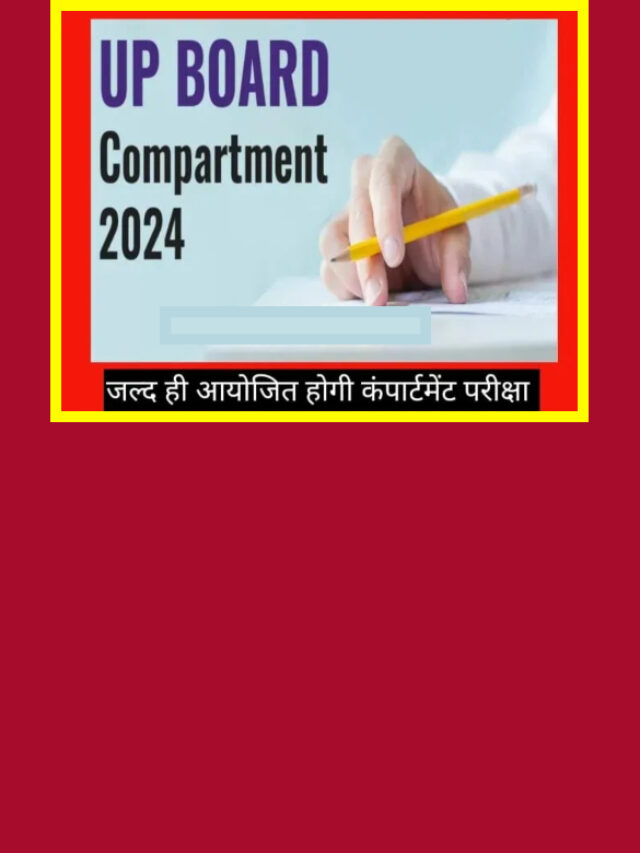 UP Board Compartment Exam 2024: अभी चेक करें कंपार्टमेंट एग्जाम से जुड़ी पूरी जानकारी