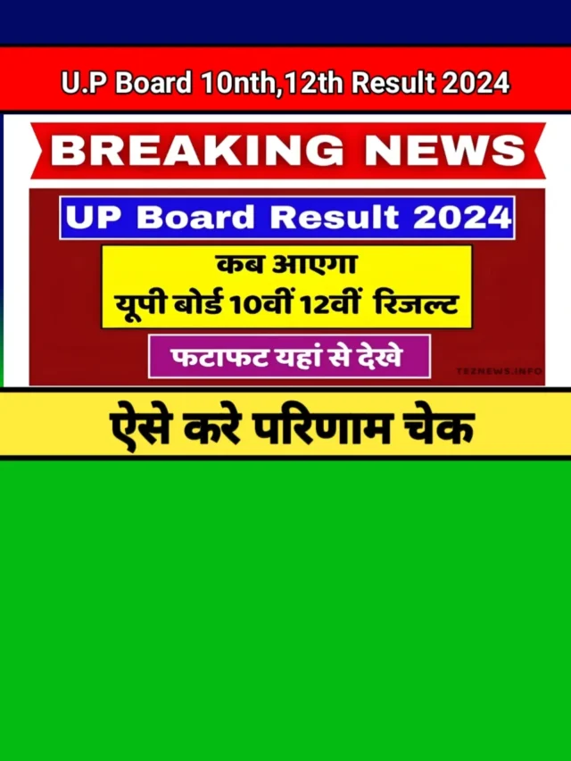 UP Board 10th 12th Result 2024: परिणाम की घोषणा, जल्दी देखें